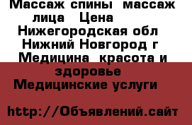 Массаж спины, массаж лица › Цена ­ 600 - Нижегородская обл., Нижний Новгород г. Медицина, красота и здоровье » Медицинские услуги   